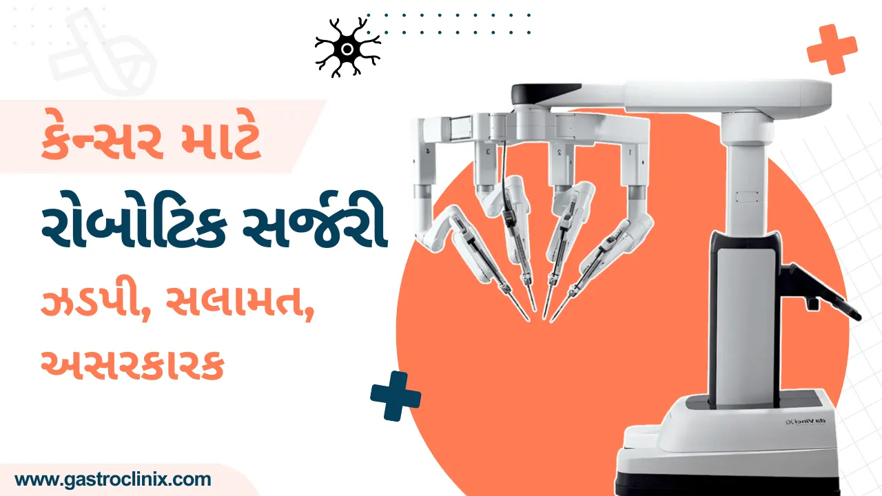 કેન્સર માટે રોબોટિક સર્જરી - Robotic Surgery In Gujarati