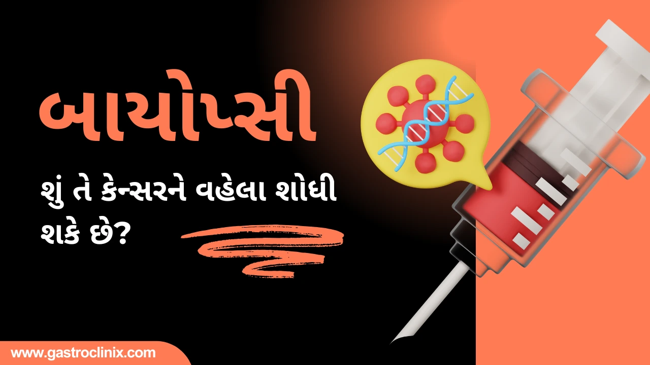 બાયોપ્સી